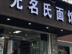 -无名氏面馆(邮电路店)