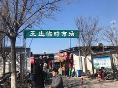 -王庄市场