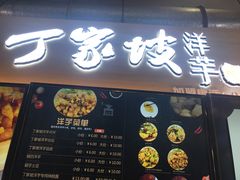 门面-周小亮丁家坡洋芋(全国总店)