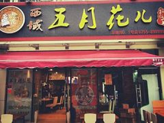 -啊臻味道米粉·五月花儿(沙嘴店)