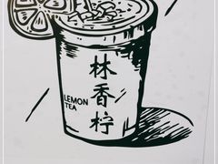 -林香柠·柠檬茶