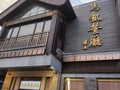 门面-马凯餐厅(地安门店)