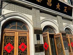 -王大昌茶庄(鼓楼街店)