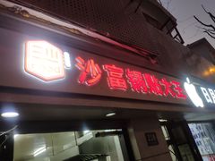 -黄阿姨锅贴大王(万航渡路店)