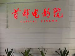 -首都电影院(金融街店 杜比全景声)