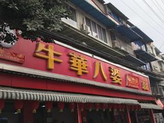 门面-牛华八婆麻辣烫(起源店)