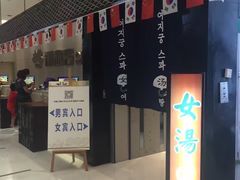 -丽池宫韩式汗蒸会馆(华灯坊店)
