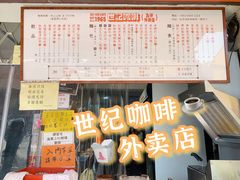 -世记咖啡(氹仔外卖店)