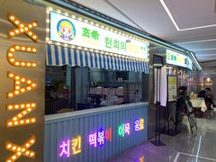门面-玄希浪漫厨房·韩料烤肉(湖滨银泰in77店)