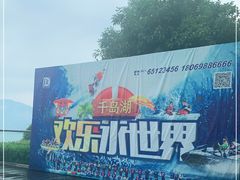 -千岛湖-欢乐水世界