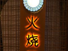 -浩海火燒雲傣家菜(静安芮欧店)