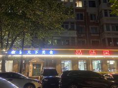 -品味居·首店·大连鲜活海鲜大连菜(东港店)