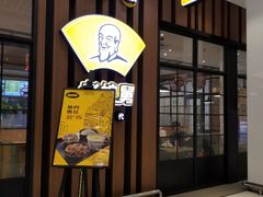 门面-老娘舅(苏州中心大道西大润发店)