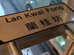-兰桂坊