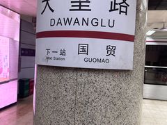 -大望路(地铁站)