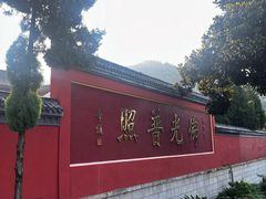 -四祖寺