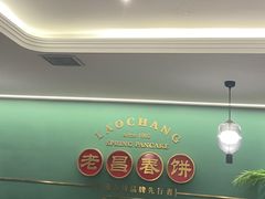 -老昌春饼(中央大街店)