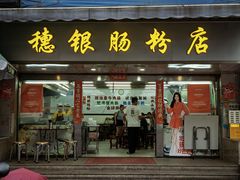 -穗银肠粉店(东川路店)