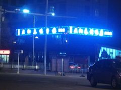 -正阳春鸭子楼(汉沽店)
