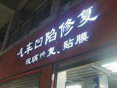 -鲨鱼皮汽车凹陷玻璃修复(静安店)