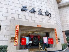 门面-西安饭庄·非遗陕菜(钟楼店)