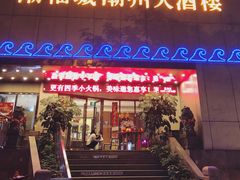 门面-潮福城大酒楼(湖滨北路店)