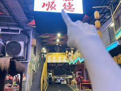 -凤城·食都