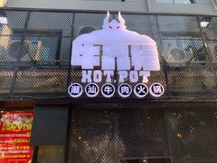 门面-牛品福潮汕牛肉火锅(旺庄店)