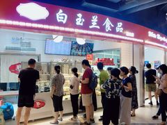 门面-白玉兰食品(甜云店)