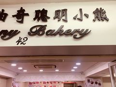 -珍妮曲奇聪明小熊(尖沙咀店)