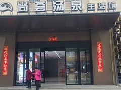 -尚荟汤泉生活馆