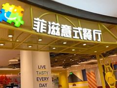 门面-菲滋意式餐厅(鄞州印象城店)