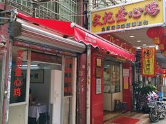 门面-文记壹心鸡(宝华路店)