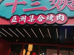 -十三姨正合丰烤肉(营迹路店)