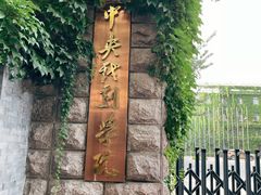 -中央戏剧学院(东城校区)