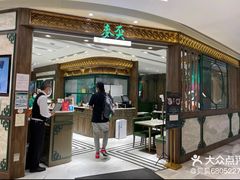 -麦奀云吞面世家 山顶店(山顶广场店)