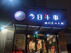 -今日牛事潮汕鲜牛肉火锅(瑞金店)