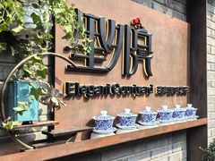 -里外院(宽窄巷子景区店)