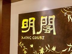-明阁 Ming Court(广州朗豪酒店)