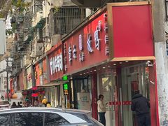 -章云板鸭(总店)