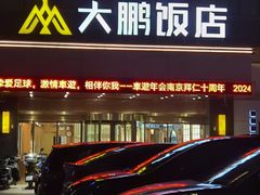 -大鹏饭店·金陵家宴(奥体中心店)