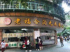门面-老福合沟无米粿甜汤粿品店