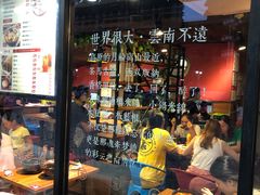 -云味馆·云南菜·云南米线(沙井华润店)