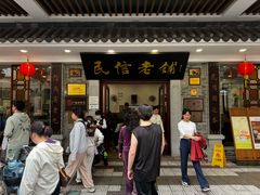 -民信老铺(华盖路店)