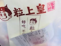 -粒上皇(崇文门店)