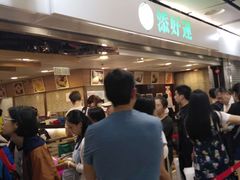 等位区-添好运点心专门店(中环IFC店)