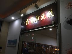 -张弛射箭馆