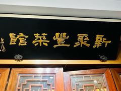 -新聚丰菜馆(太监弄店)