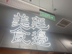 -七八冷面·延边朝鲜族美食(世纪汇店)
