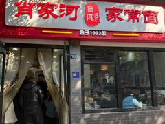 -肖家河家常面(肖家河北街店)